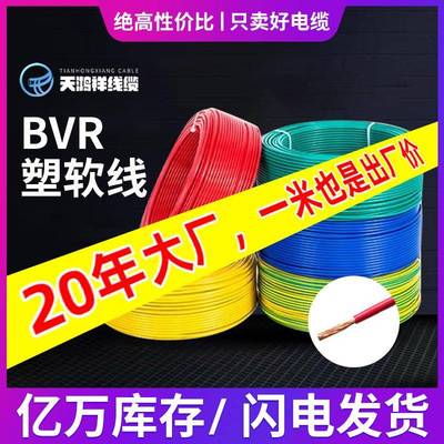 天鸿祥家装bvr1.5平方多股软线电缆供应工业民用bvr家装电线
