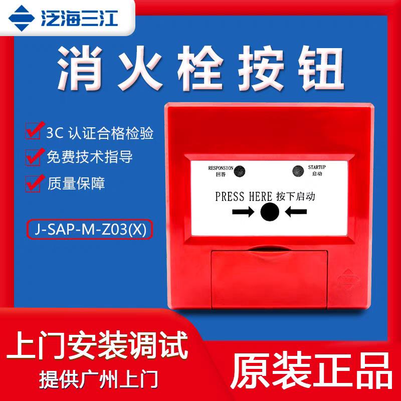 泛海三江老款J-SAP-M-Z03(X)消火栓按钮
