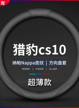 适用猎豹cs10真皮方向盘套2014-15-16款s10防滑免手缝防滑车把套
