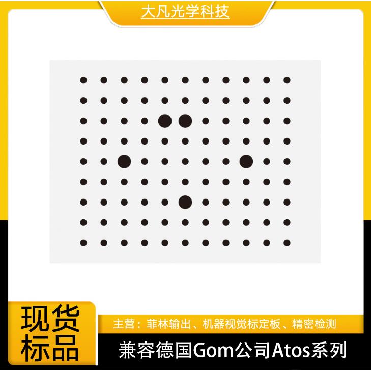 兼容德国Gom公司Atos的双目视觉标定模板陶瓷基底