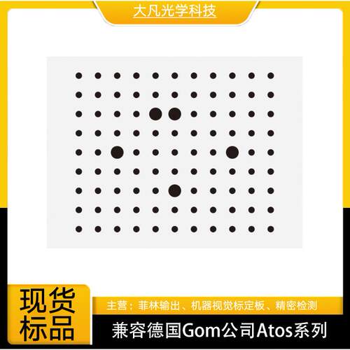 兼容德国Gom公司Atos的双目视觉标定模板陶瓷基底
