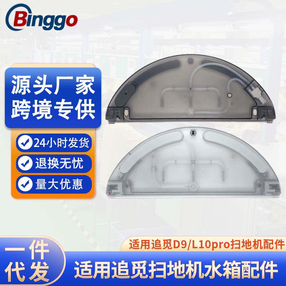 适用追觅扫地机器电控水箱D9L10pro水箱1C/2C配件储水盒