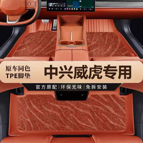 专用于中兴威虎tpe汽车脚垫主驾后排威虎原厂用品防滑耐磨地毯垫