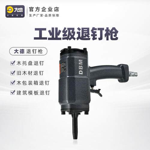DBM大德气动拔钉枪退钉枪拔钉器起钉器起钉机拔木托废木材新款
