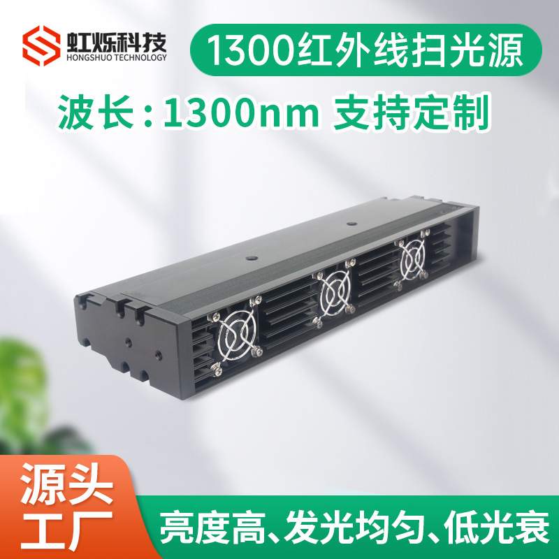 1300nm红外线扫光源 1350nm 1400nm近红外机器视觉IR线性LED光源