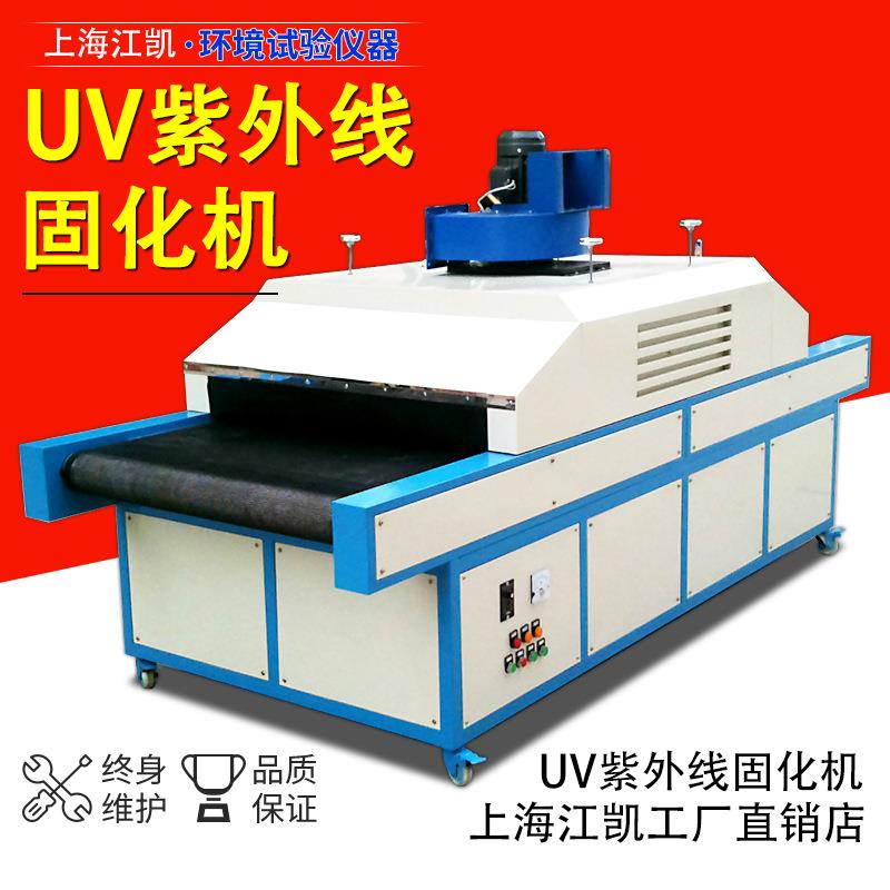 上海江凯紫外线固化机紫外线固化灯油墨固化专用固化炉UV固化机