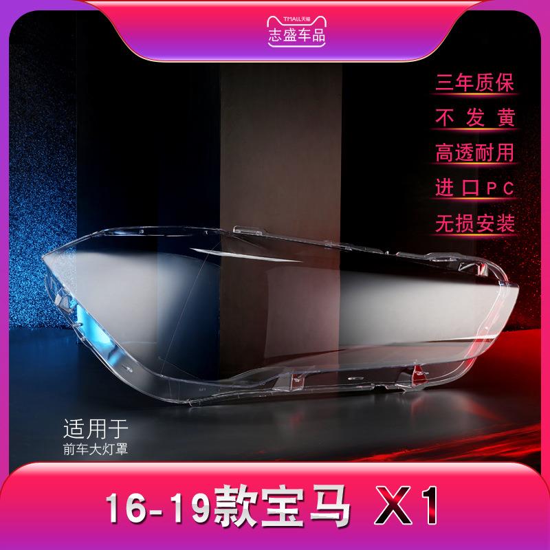 适用于宝马X1大灯罩16-19款宝马X1F49大灯有机玻璃罩X1大灯灯罩