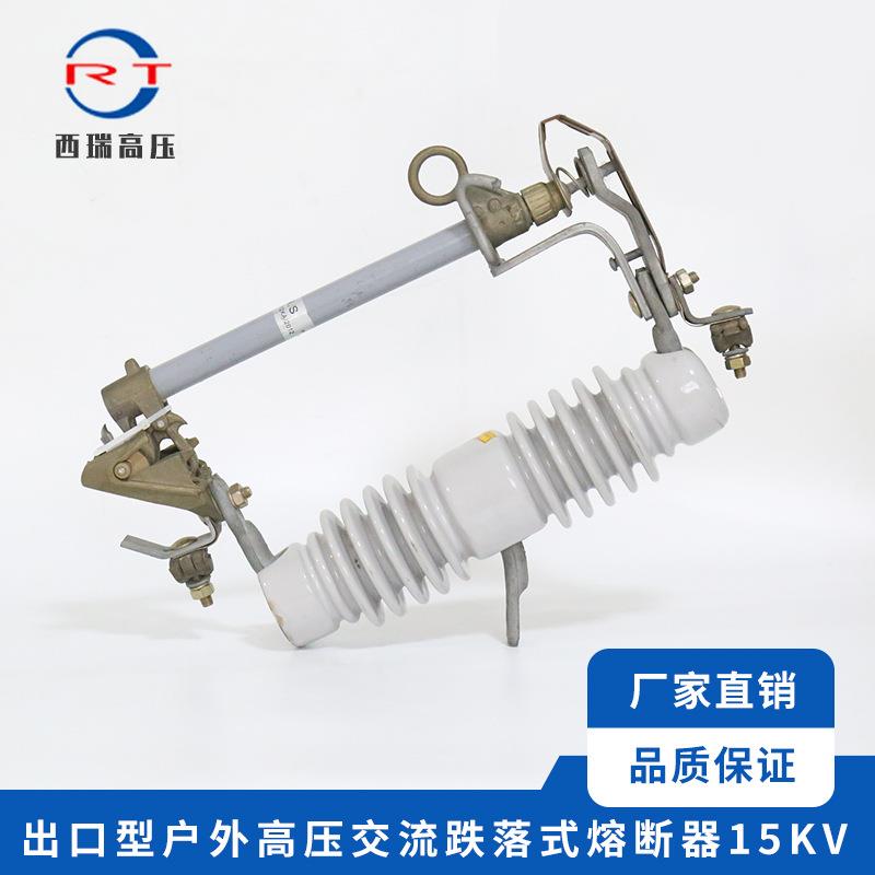 西瑞高压出口型户外交流高压跌落式熔断器15KV高压陶瓷熔断器