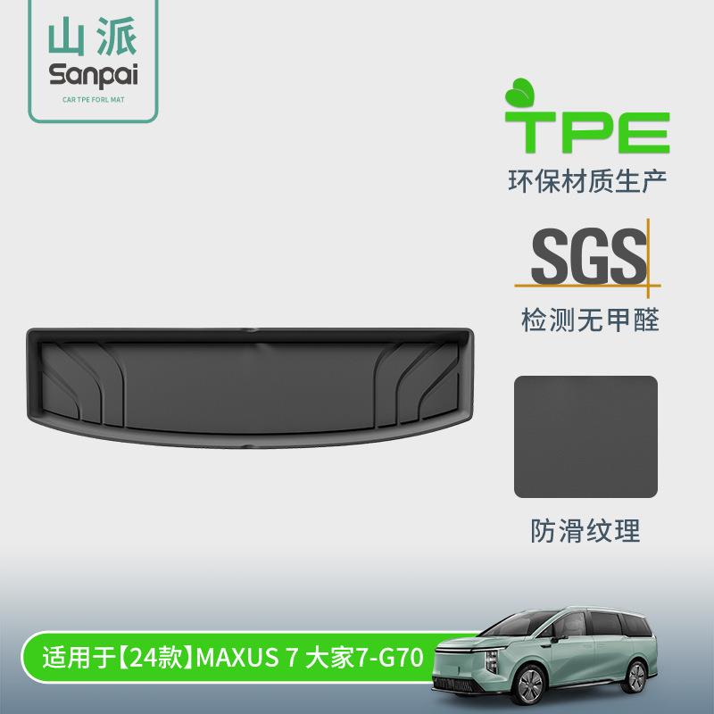 适用于24款上汽大通MAXUS大家7/G70/大家9/G90汽车后备箱垫尾箱垫