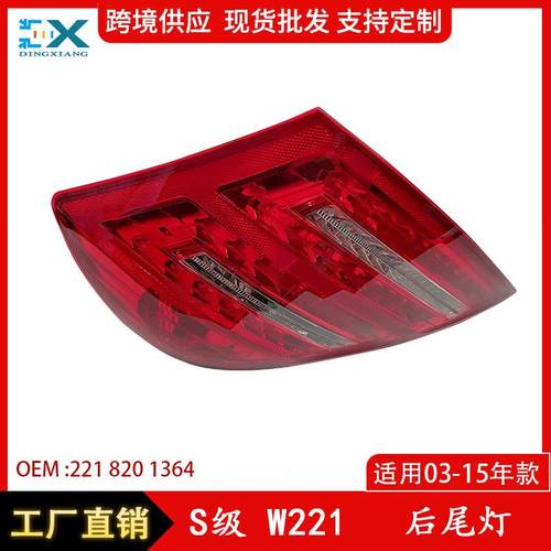 适用于奔驰S级W221尾部后尾灯总成老改新刹车灯总成2218201364