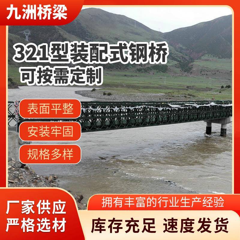 供应321型装配式钢桥水平贝雷桥标准机械配件建筑工程施工用