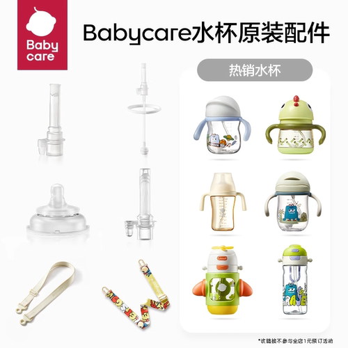 babycare学饮杯原装吸管配件