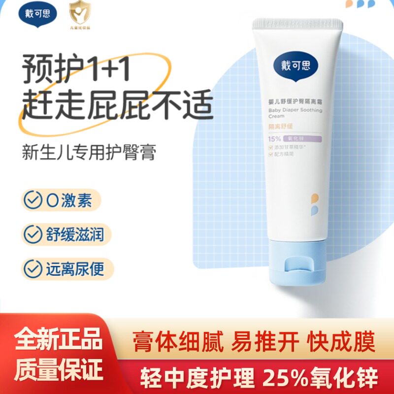 戴可思婴儿护臀隔离霜金盏花防红PP护臀膏舒缓修复红臀屁屁霜45g