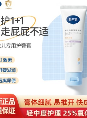 戴可思婴儿护臀隔离霜金盏花防红PP护臀膏舒缓修复红臀屁屁霜45g