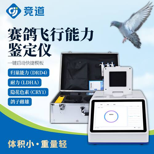 赛鸽飞行能力鉴定仪鸽子dna检测设备便携式鸽子dna检测仪器