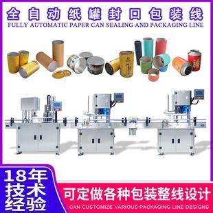 全自动纸罐封口包装生产线自动茶叶坚果薯片纸罐封口包装设备厂家