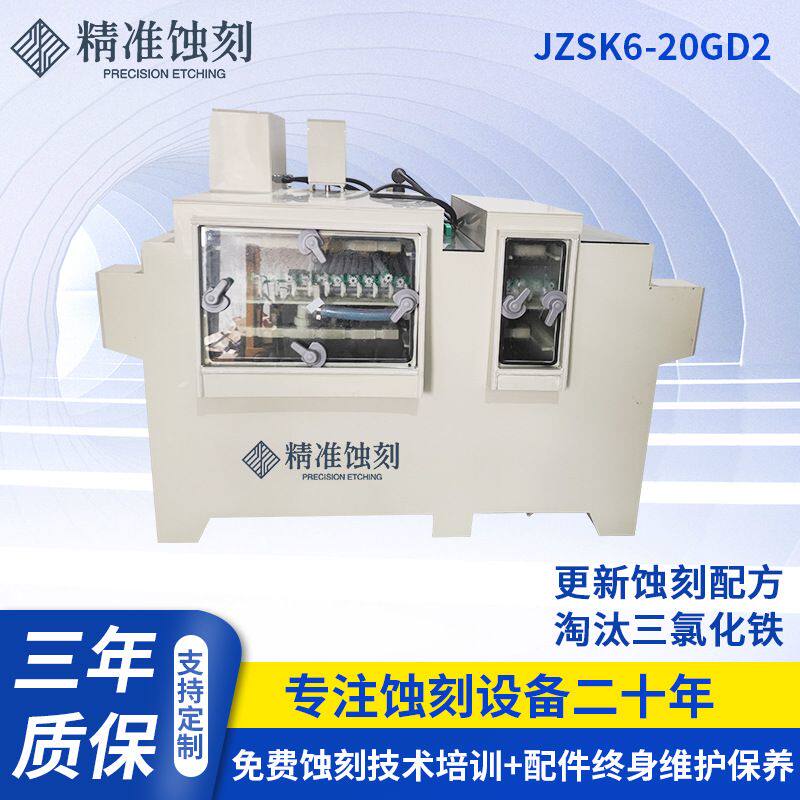 蚀刻机 JZSK6-20GD2 金属标牌 电子零件加工 厂家供应 可定 制