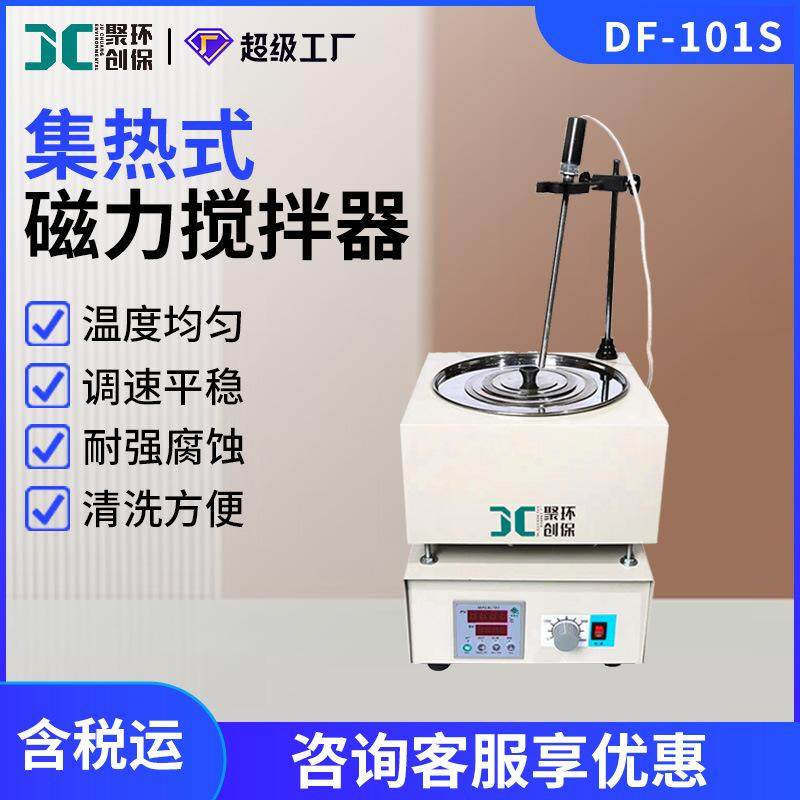 集热式加热磁力搅拌器DF-101S实验室数显磁力搅拌器,工业油品/胶粘/化学/实验室用品,压铸液,淘宝优惠券,粉丝福利购,淘宝优惠卷