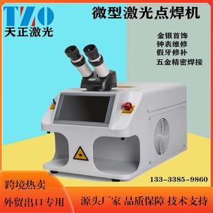 外貿微型激光點焊機金銀首飾激光焊接機假牙鐘表維修激光焊接機