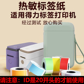 适用得力Q1AQ2Q3热敏标签不干胶打印纸四防15 买4送2 30合成纸