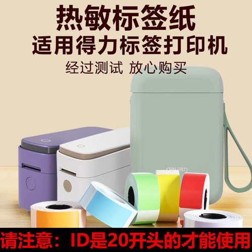 【买4送2】适用得力Q1AQ2Q3热敏标签不干胶打印纸四防15*30合成纸