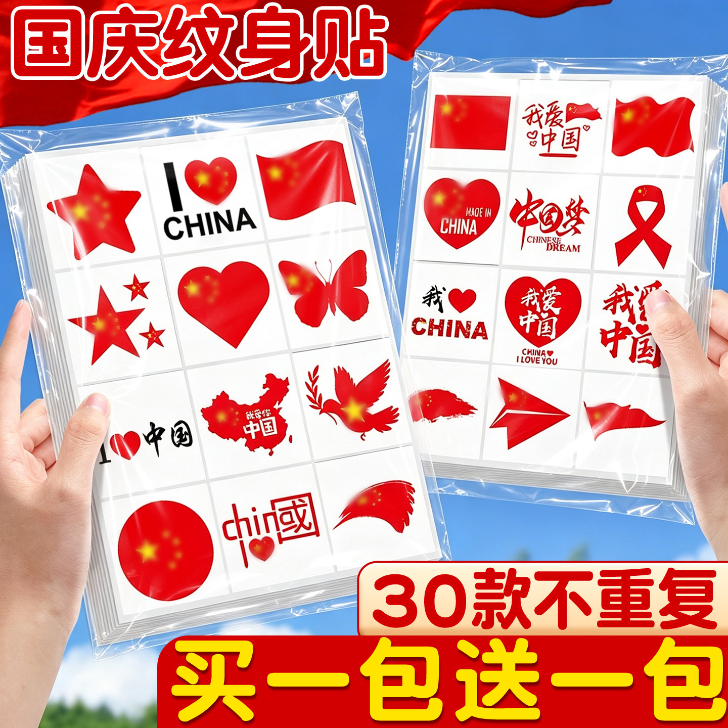 【买1包送1包】爱国纹身贴纸