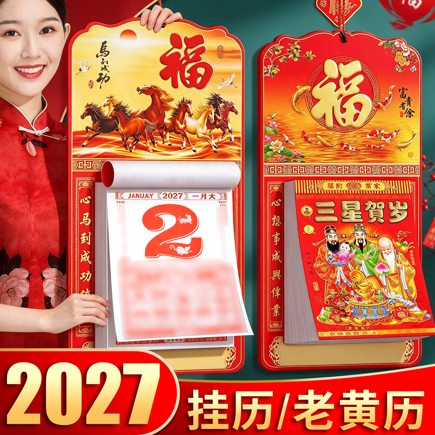 【送挂钩】2027传统老黄历