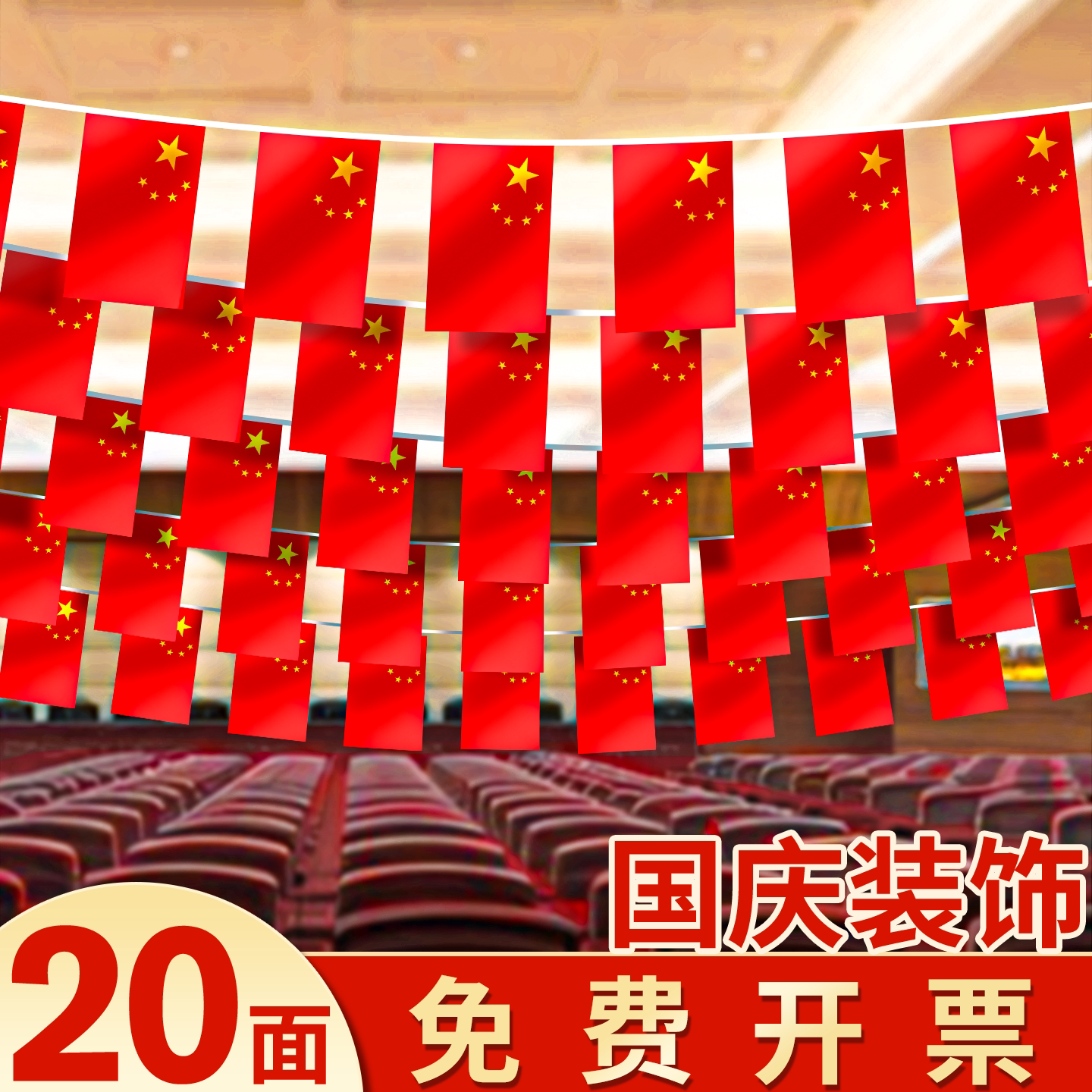 国庆氛围五星红旗彩旗三角串旗