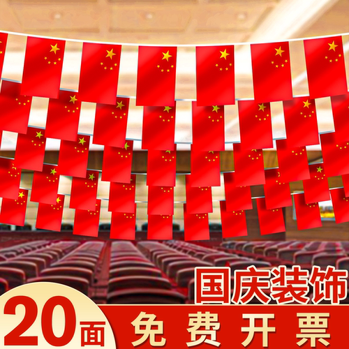 国庆氛围五星红旗彩旗三角串旗