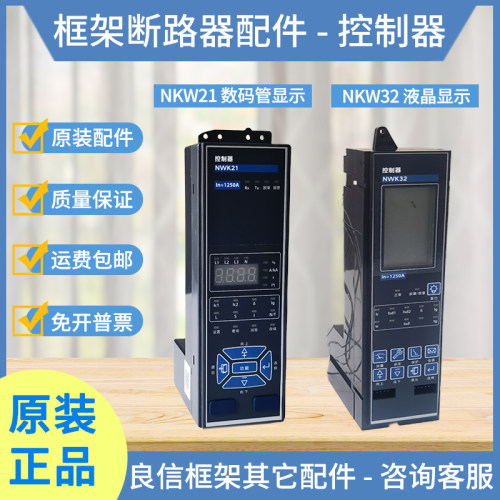 良信NDW1A/NDW2/NDW3框架断路器配件控制器NWK21电子脱扣器NWK32