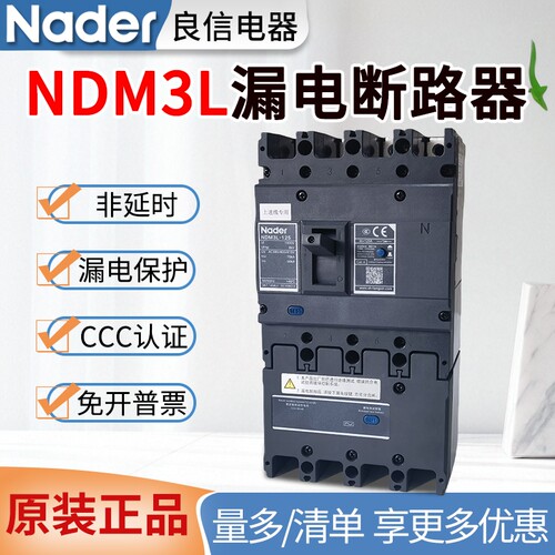 良信NDM3L三相四线漏电断路器