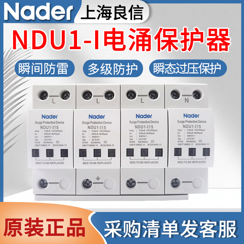 Nader良信电涌保护器NDU1-I-15/50浪涌防雷保护器275V320V385V