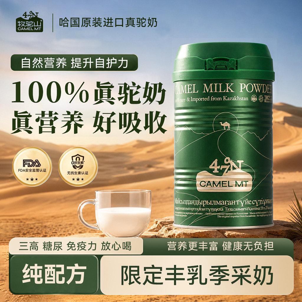 牧驼山哈萨克斯坦原装进口100%纯骆驼奶粉补钙中老年人低GI营养品