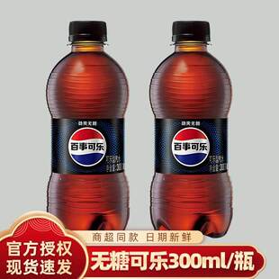 百事可乐300ml*2瓶装无糖可乐气泡十足清爽原味美年达七喜休闲yb