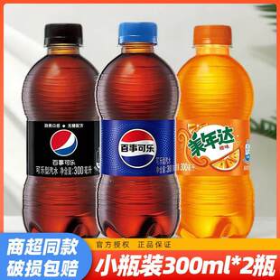 百事可乐300ml*2瓶有糖美年达无糖可乐小瓶碳酸饮料夏日汽水饮品