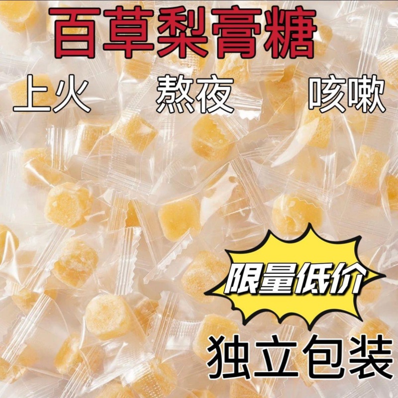 【梨膏糖】正宗百草秋梨膏糖清凉