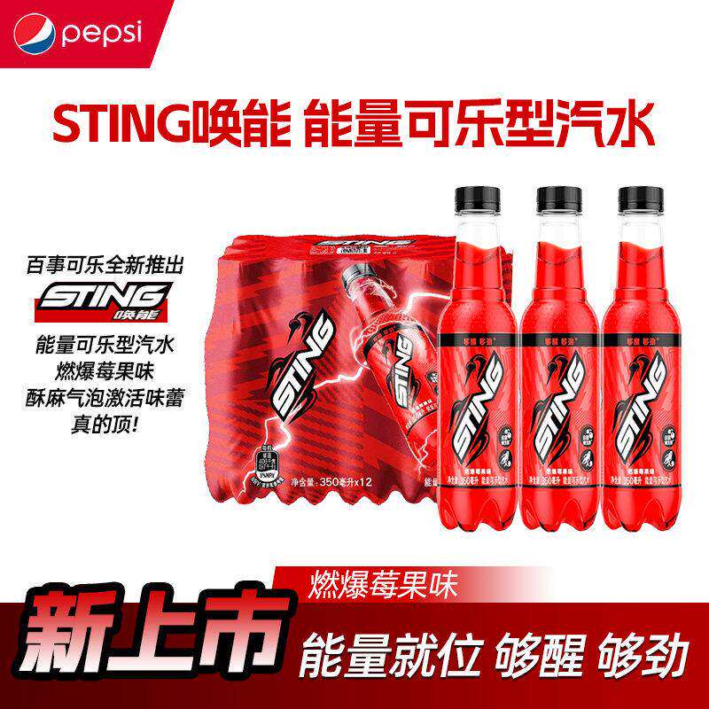 百事可乐STING唤能燃爆莓果味350ml*12瓶能量碳酸饮料整件运动yb