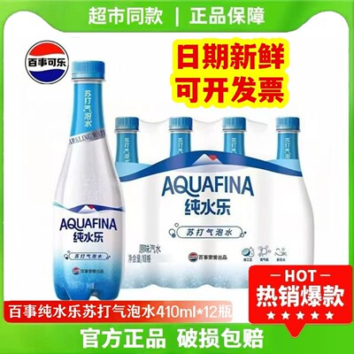 百事可乐纯水乐气泡水410ml*12瓶0脂0卡无糖原味汽水碳酸