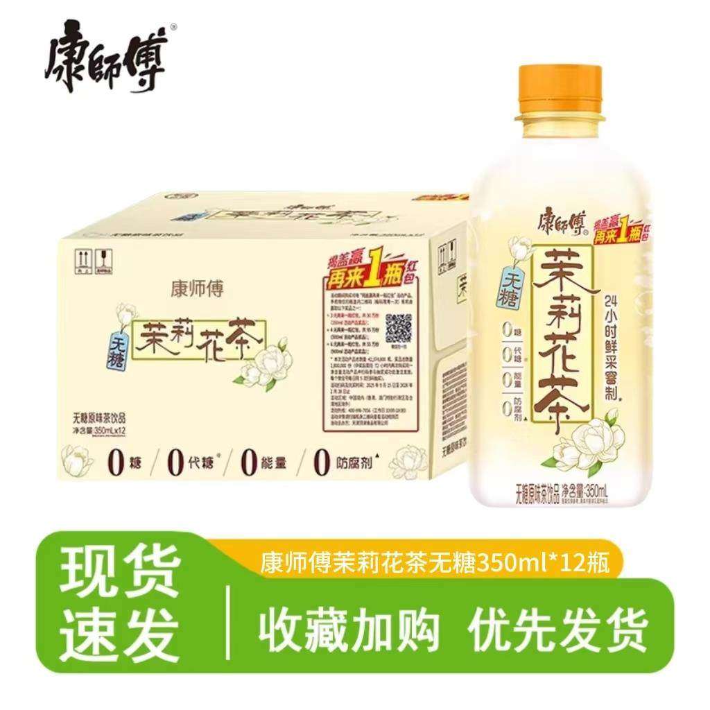 康师傅350ml*12瓶茉莉花茶茉莉龙井鲜绿茶整箱无糖茶饮料整件装yb,咖啡/麦片/冲饮,调味茶饮料,淘宝优惠券,粉丝福利购,淘宝优惠卷