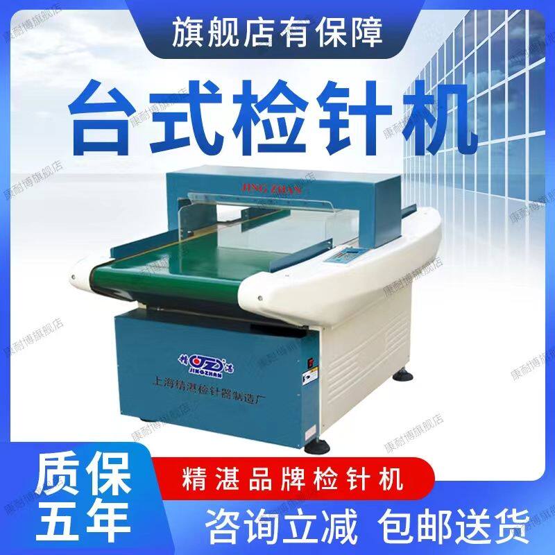 精湛检针机台式验针机服装厂高精度食品药材断针金属输送式验工厂