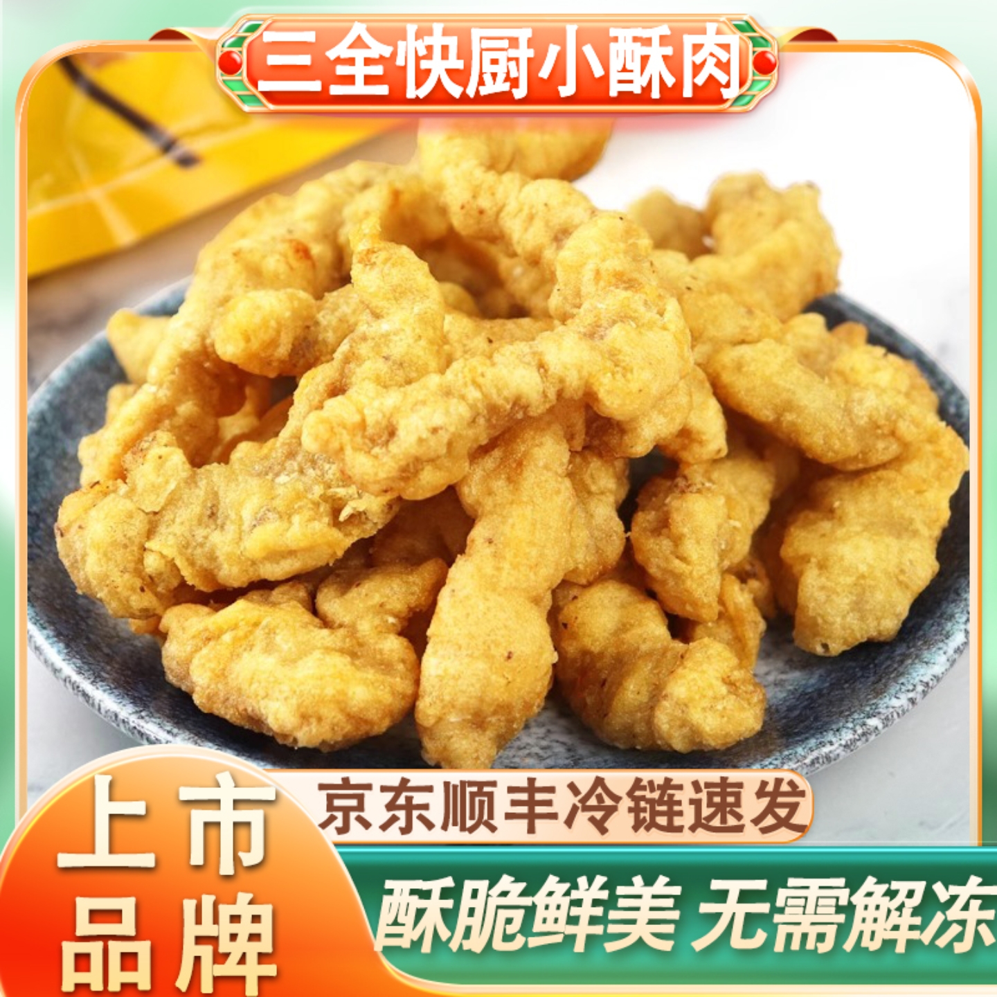 三全快厨小酥肉半成品冷冻食材