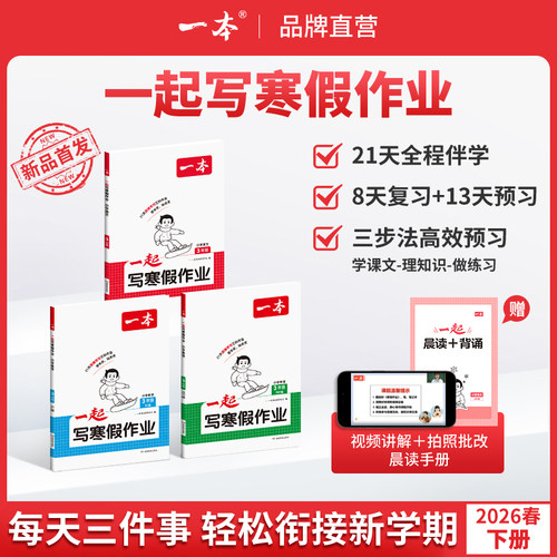 小学生一本寒假作业三步法预复习