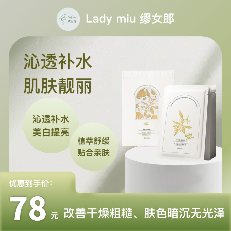 缪女郎LADY MIU美白祛斑面膜提亮肤色补水保湿淡化细纹不脱皮养肤