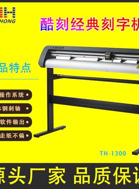 刻字机TH1300X反光膜刻字机TENETH割字机硅藻泥刻花机