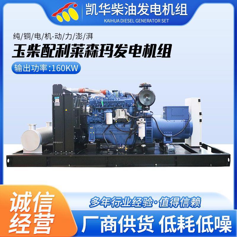 160KW玉柴柴油发电机配利莱森玛工地消防养殖静音机组