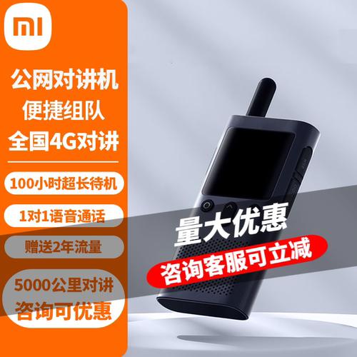小米公网对讲机 4G全国对讲机5000公里 酒店餐饮户外自驾游手台