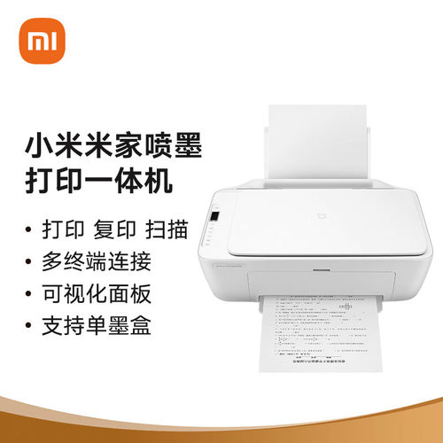 小米米家喷墨打印一体机打印作业复印证件扫描存档多功能家用彩色黑白学生专用打印机手机平板电脑无线三合一