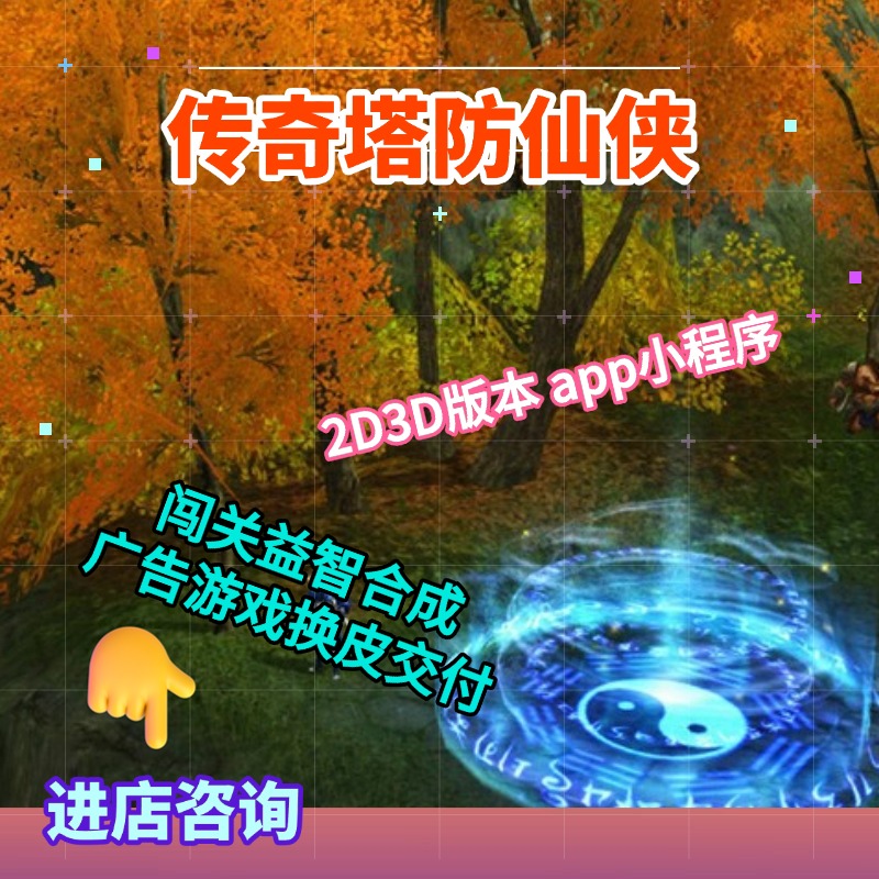 仙侠单机游戏开发2D/3D大型场景版本传奇塔防回合制塔防游戏定制