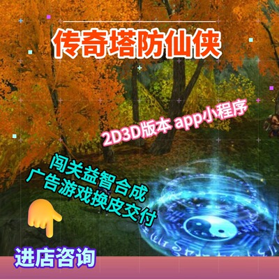 仙侠单机游戏开发2D/3D大型场景版本传奇塔防回合制塔防游戏定制
