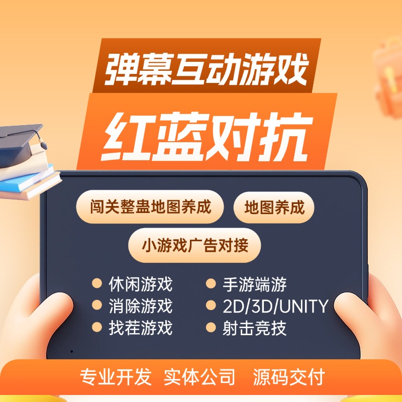 弹幕游戏红蓝对抗闯关竞技定制弹幕互动游戏地图闯关抖音微信开发